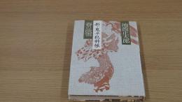 春の淡雪・新・鬼平犯科帳