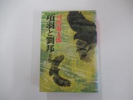 項羽と劉邦　上巻
