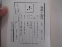 項羽と劉邦　上巻
