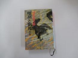 項羽と劉邦　中巻