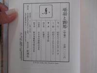 項羽と劉邦　中巻