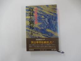 項羽と劉邦　下巻