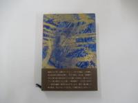 項羽と劉邦　下巻