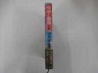 項羽と劉邦　下巻