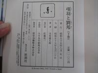 項羽と劉邦　下巻