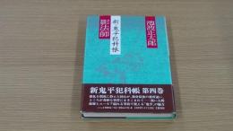 影法師・新・鬼平犯科帳
