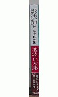 影法師・新・鬼平犯科帳