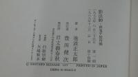 影法師・新・鬼平犯科帳
