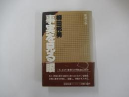 事実を見る眼