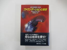 ファウンデーションと地球<銀河帝国興亡史⑤＞