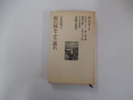 涙の河をふり返れ　五木寛之作品集　6　