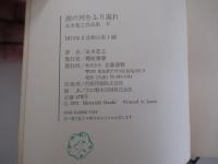 涙の河をふり返れ　五木寛之作品集　6　