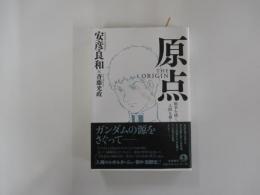 原点　THE ORIGIN　戦争を描く、人間を描く