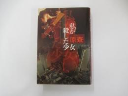 私が殺した少女