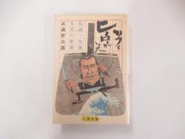 かつてヒーローがいた　私説・大衆文芸の世界