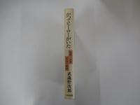 かつてヒーローがいた　私説・大衆文芸の世界