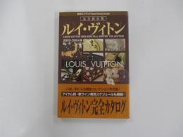 完全図解　ルイ・ヴィトン　完全カタログ　2004年各ブランド・アイテム別販売カレンダー付き