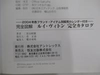 完全図解　ルイ・ヴィトン　完全カタログ　2004年各ブランド・アイテム別販売カレンダー付き