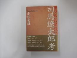 司馬遼太郎考　モラル的緊張へ