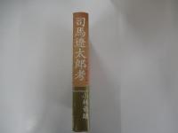 司馬遼太郎考　モラル的緊張へ