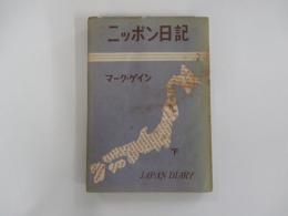 ニッポン日記　下