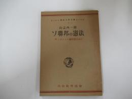 ソ聯邦の憲法　附　ソヴイエト連邦憲法條文
