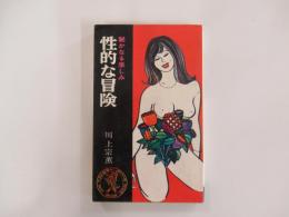 性的な冒険-秘かなる楽しみ-