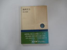 過疎社会 