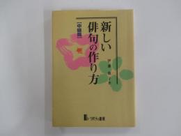 新しい俳句の作り方　中級篇