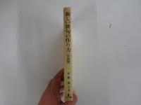 新しい俳句の作り方　中級篇
