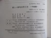 新しい俳句の作り方　中級篇