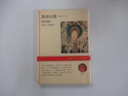 敦煌石窟　美とこころ