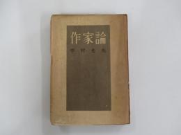 作家論