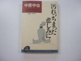汚れちまった悲しみに