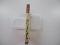汚れちまった悲しみに
