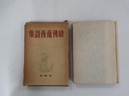 續仏蘭西詩集