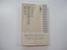 欧米推理小説翻訳史