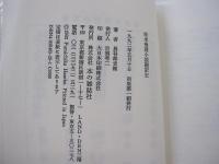 欧米推理小説翻訳史