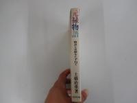 元禄物語　物語と史蹟をたずねて