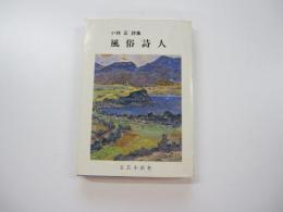 詩集　風俗詩人