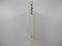 詩集　風俗詩人
