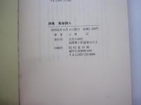 詩集　風俗詩人