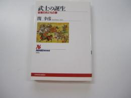 武士の誕生　坂東の兵どもの夢 
