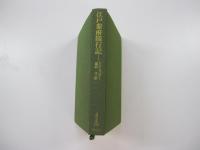 江戸参府随行記　東洋文庫583
