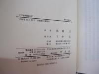江戸参府随行記　東洋文庫583