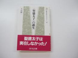＜聖徳太子＞の誕生　歴史文化ライブラリー　６５
