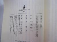 ＜聖徳太子＞の誕生　歴史文化ライブラリー　６５