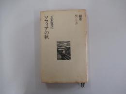 ソフィアの秋　五木寛之作品集　5
