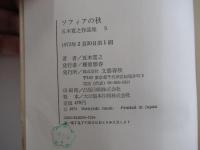 ソフィアの秋　五木寛之作品集　5