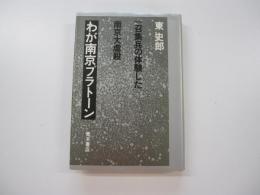 わが南京プラトーン　一召集兵の体験した南京大虐殺